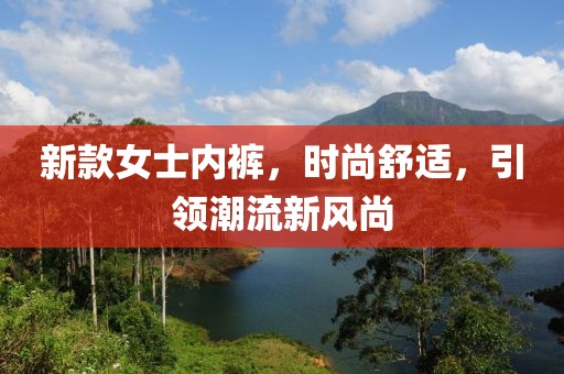 新款女士内裤，时尚舒适，引领潮流新风尚