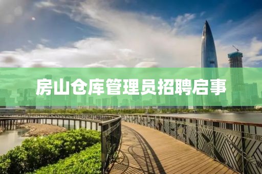 房山仓库管理员招聘启事