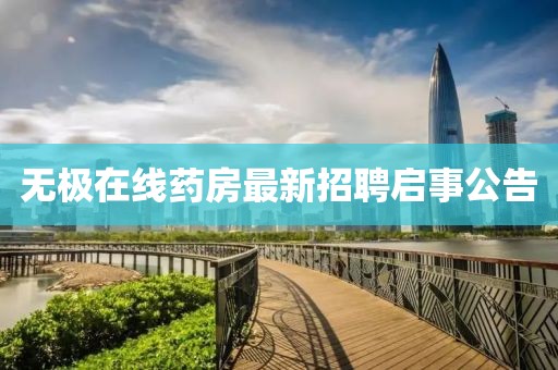 无极在线药房最新招聘启事公告