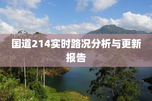 国道214实时路况分析与更新报告