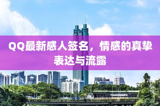 QQ最新感人签名，情感的真挚表达与流露