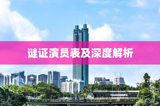 谜证演员表及深度解析