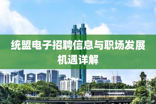 统盟电子招聘信息与职场发展机遇详解