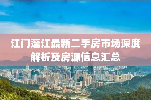 江门蓬江最新二手房市场深度解析及房源信息汇总