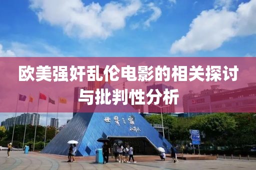 欧美强奸乱伦电影的相关探讨与批判性分析
