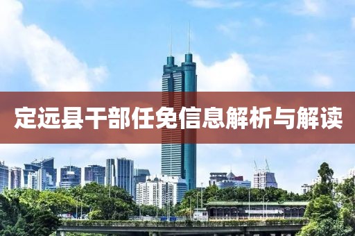 定远县干部任免信息解析与解读