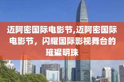 迈阿密国际电影节,迈阿密国际电影节，闪耀国际影视舞台的璀璨明珠