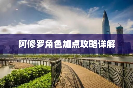 阿修罗角色加点攻略详解