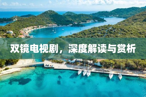 双镜电视剧，深度解读与赏析