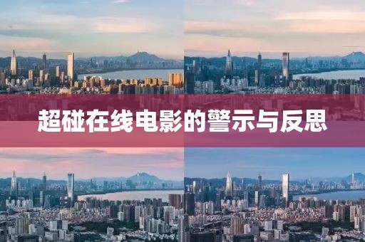 超碰在线电影的警示与反思