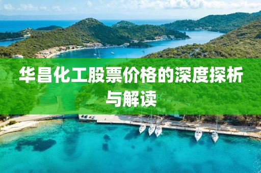 华昌化工股票价格的深度探析与解读