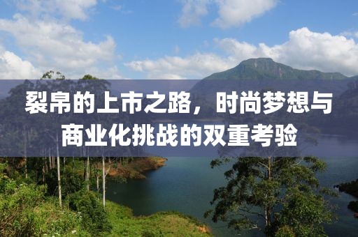 裂帛的上市之路，时尚梦想与商业化挑战的双重考验