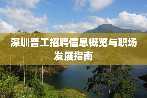 深圳普工招聘信息概览与职场发展指南