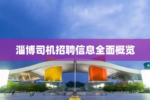 淄博司机招聘信息全面概览