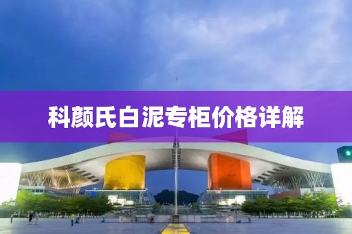 科颜氏白泥专柜价格详解