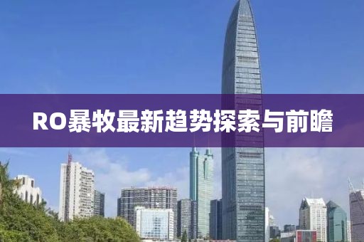 RO暴牧最新趋势探索与前瞻