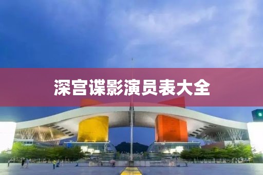 深宫谍影演员表大全