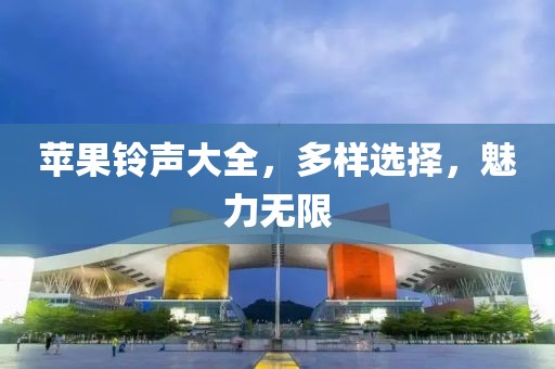 苹果铃声大全，多样选择，魅力无限
