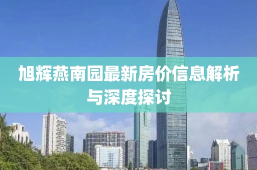 旭辉燕南园最新房价信息解析与深度探讨
