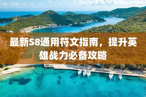 最新S8通用符文指南，提升英雄战力必备攻略