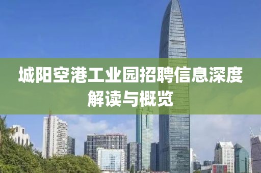 城阳空港工业园招聘信息深度解读与概览