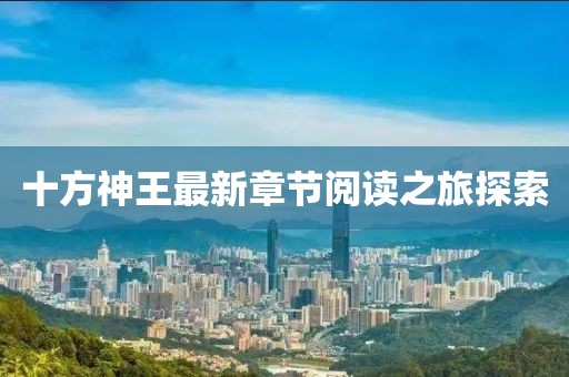 十方神王最新章节阅读之旅探索