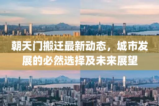 朝天门搬迁最新动态，城市发展的必然选择及未来展望