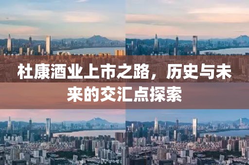 杜康酒业上市之路，历史与未来的交汇点探索