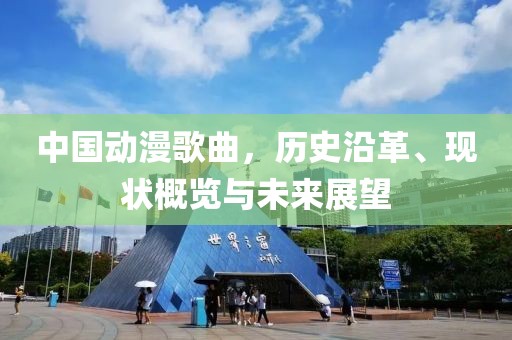 中国动漫歌曲，历史沿革、现状概览与未来展望