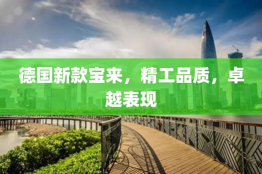 德国新款宝来，精工品质，卓越表现