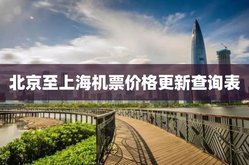 北京至上海机票价格更新查询表