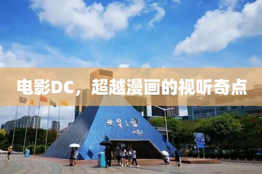 电影DC，超越漫画的视听奇点