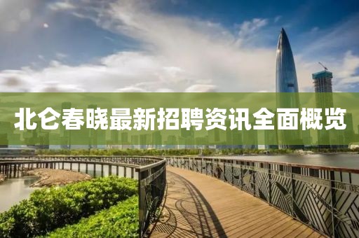 北仑春晓最新招聘资讯全面概览
