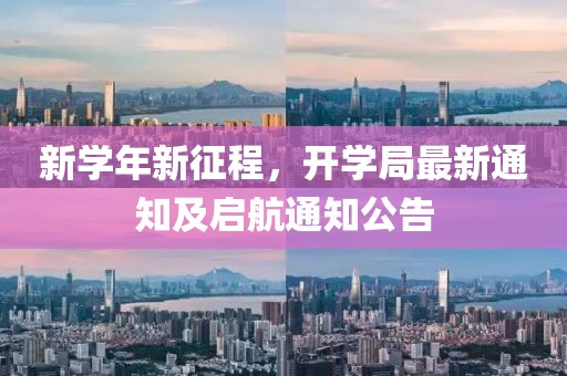 新学年新征程，开学局最新通知及启航通知公告