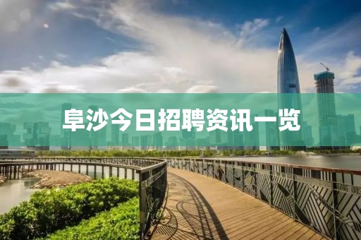 阜沙今日招聘资讯一览
