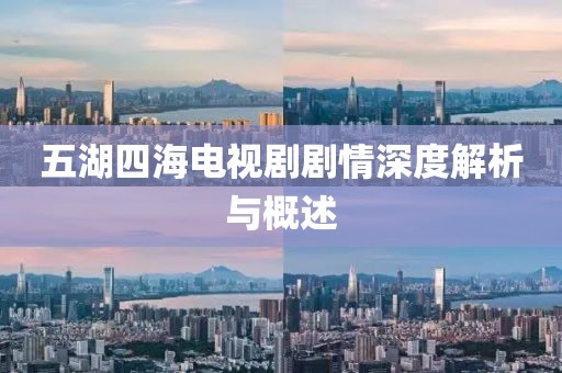 五湖四海电视剧剧情深度解析与概述