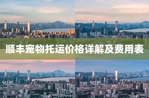顺丰宠物托运价格详解及费用表