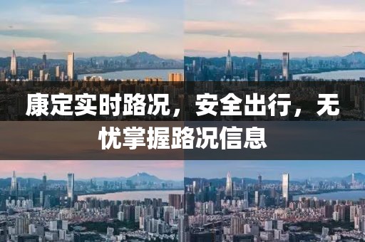 康定实时路况，安全出行，无忧掌握路况信息