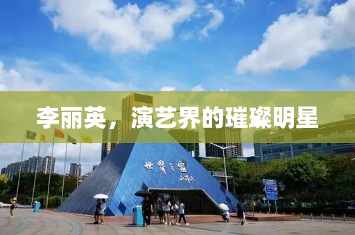 李丽英，演艺界的璀璨明星