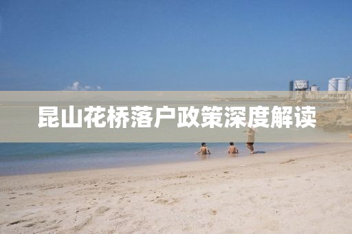 昆山花桥落户政策深度解读