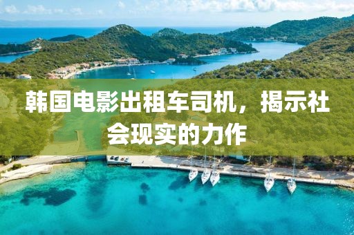 韩国电影出租车司机，揭示社会现实的力作