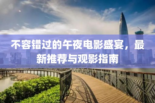 不容错过的午夜电影盛宴，最新推荐与观影指南