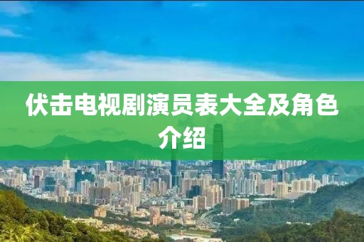 伏击电视剧演员表大全及角色介绍