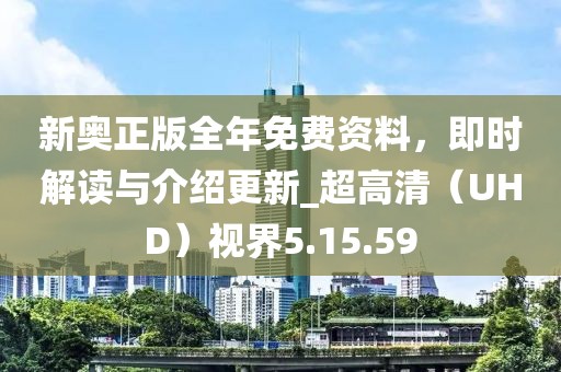 新奥正版全年免费资料，即时解读与介绍更新_超高清（UHD）视界5.15.59