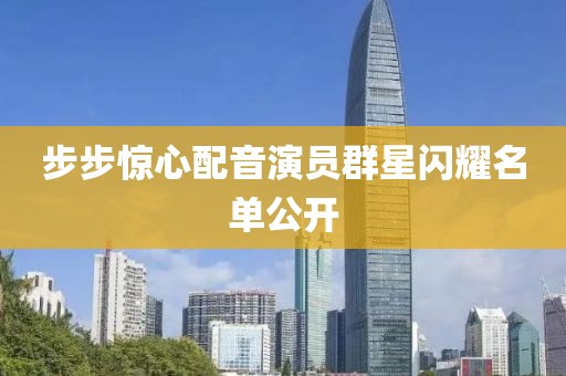 步步惊心配音演员群星闪耀名单公开