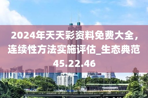 2024年天天彩资料免费大全，连续性方法实施评估_生态典范45.22.46