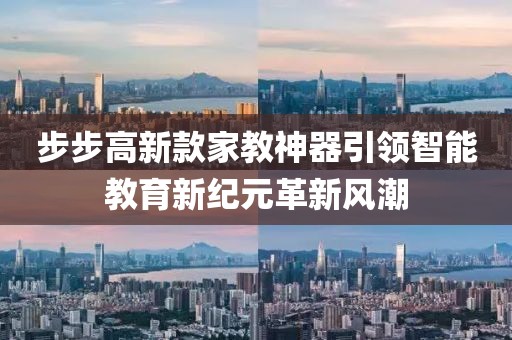 步步高新款家教神器引领智能教育新纪元革新风潮