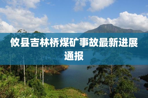 攸县吉林桥煤矿事故最新进展通报