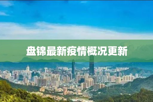 盘锦最新疫情概况更新