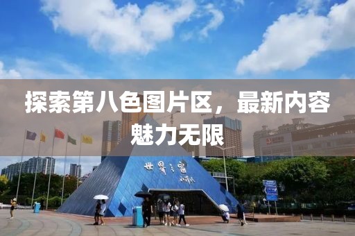 探索第八色图片区，最新内容魅力无限